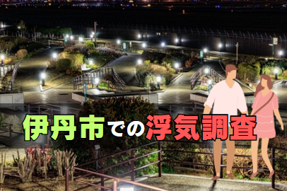 伊丹市での浮気調査の特徴