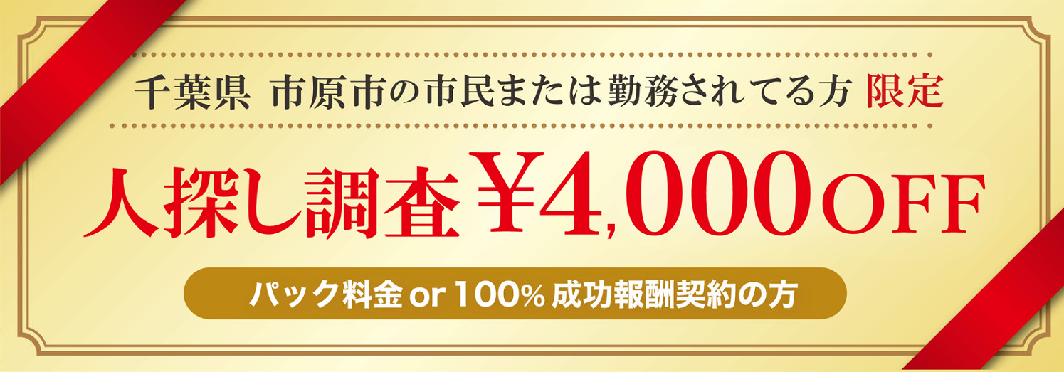人探し調査に強い探偵の市原市民限定のクーポン券