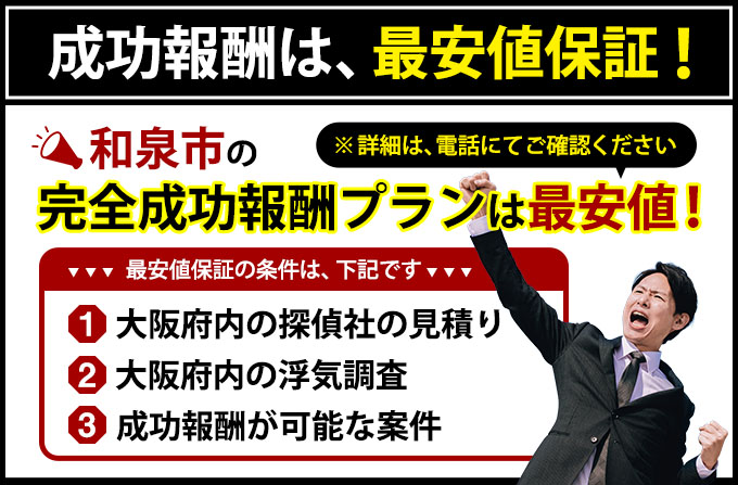 和泉市の完全成功報酬プランは最安値