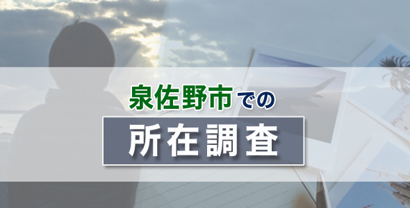 泉佐野市での所在調査
