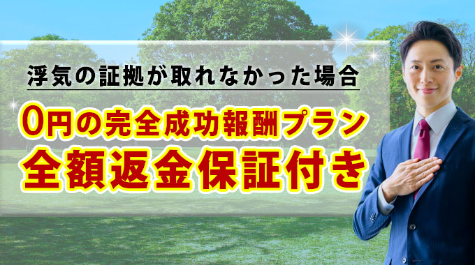 浮気の証拠が取れなかった場合0円の関税成功報酬プラン・全額返金保証付き
