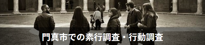 門真市の素行調査