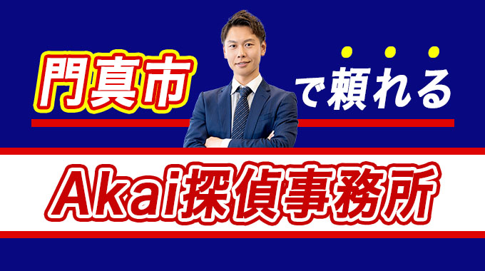 門真市で頼れるAkai探偵事務所