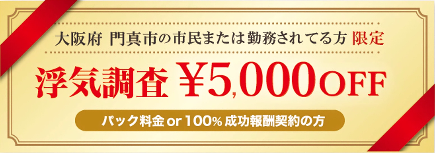 浮気調査強い探偵の門真市民限定のクーポン券