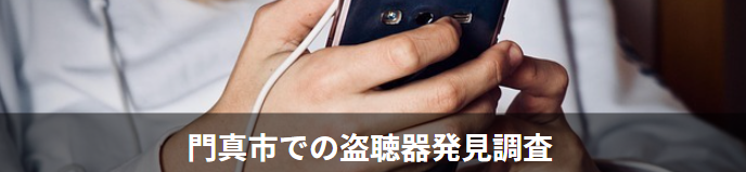 門真市の盗聴器発見調査