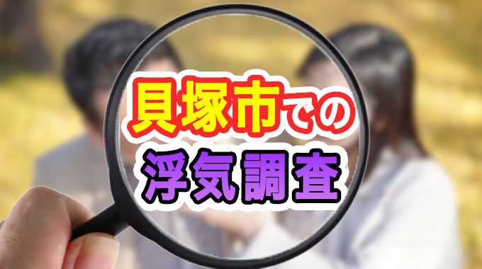 貝塚市での浮気（不倫）調査