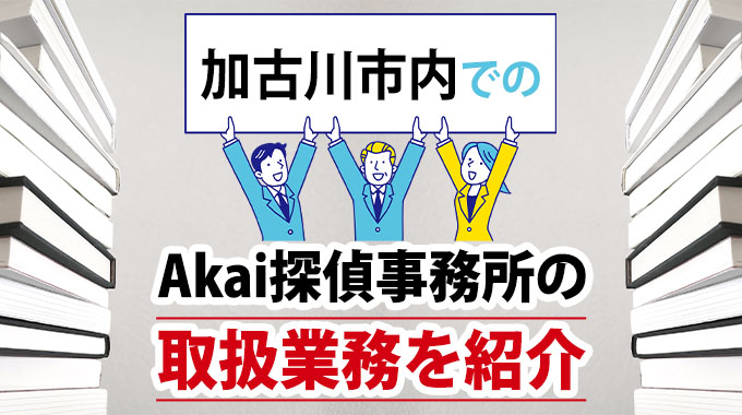 加古川市内でのAkai探偵事務所の取扱業務を紹介