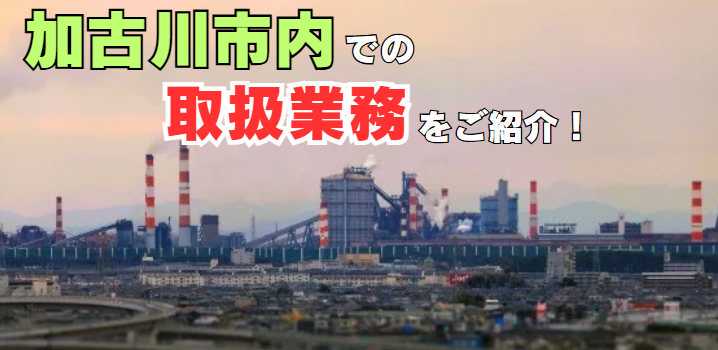 加古川市内でお困りの方はAkai探偵事務所にご相談ください