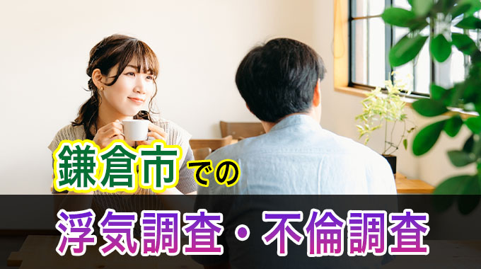 鎌倉市での浮気調査・不倫調査