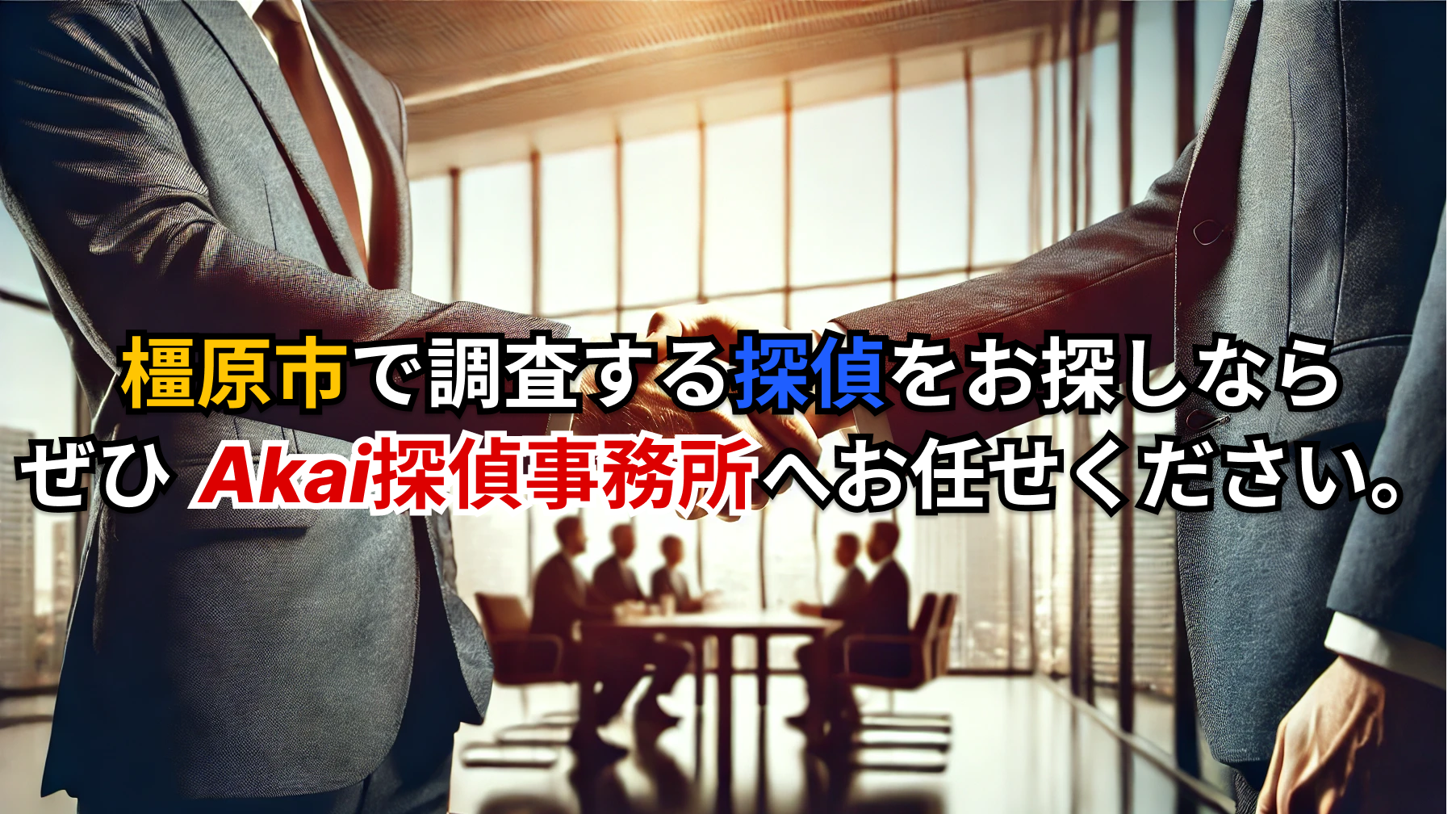 Akai探偵事務所は橿原市でも浮気調査に「低料金」+「調査力」に自信があります。