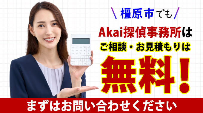 橿原市でもAkai探偵事務所はご相談・お見積もりは無料！まずはお問い合わせください