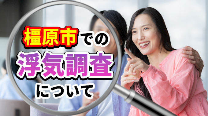 橿原市での浮気調査について