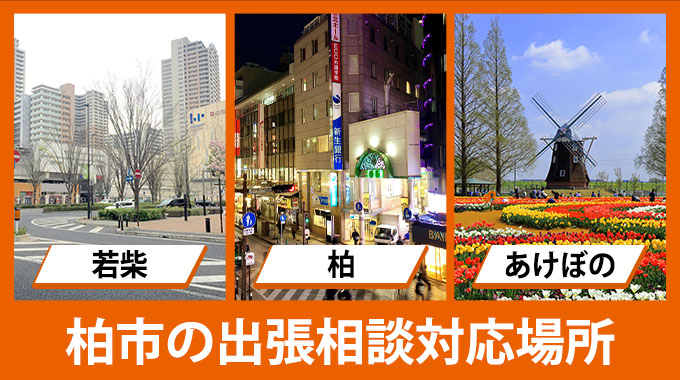 柏市の出張相談対応場所（若柴・柏・あけぼの）