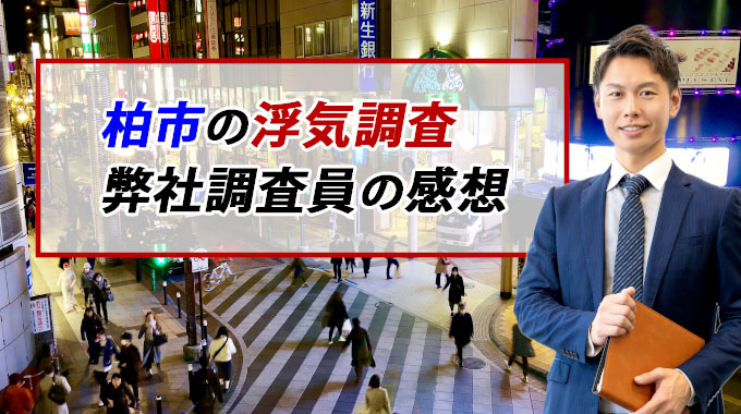 柏市の浮気調査、弊社調査員の感想