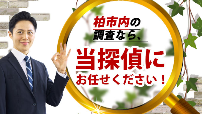 柏市内の調査なら当探偵にお任せください！