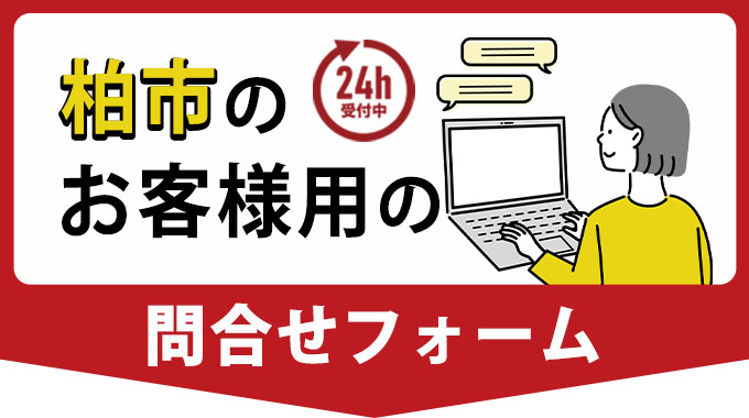 柏市のお客様の問合せフォーム