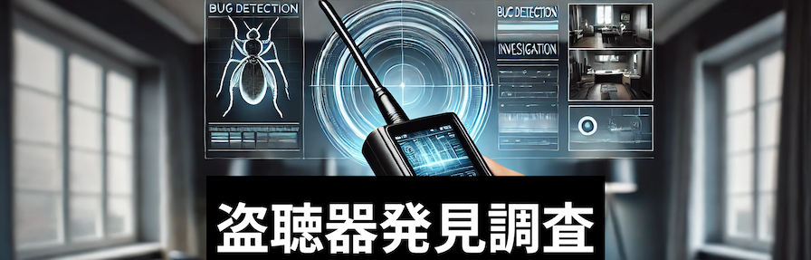 柏市での盗聴器発見調査