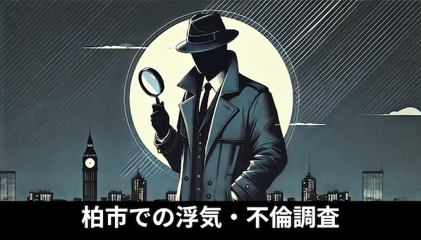 柏市の浮気・不倫調査