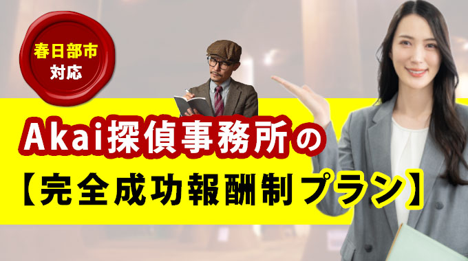 春日部市対応・Akai探偵事務所の【完全成功報酬プラン】