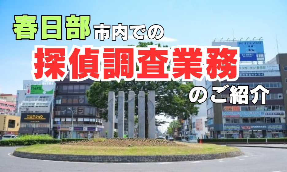 春日部市内でお困りの方はAkai探偵事務所にご相談ください