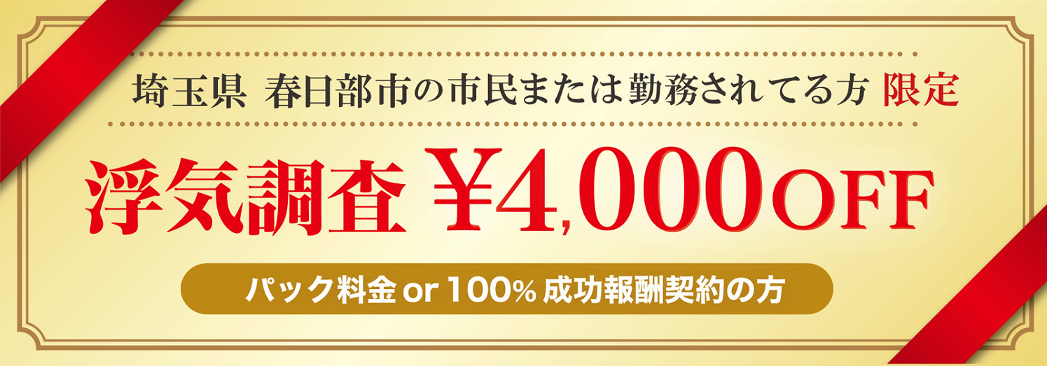 浮気調査に強い探偵の春日部市民限定のクーポン券