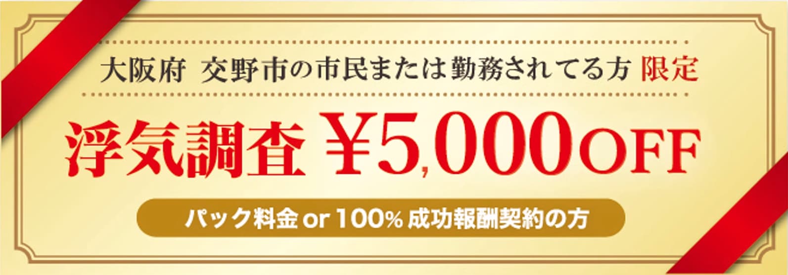 浮気調査と素行調査に強い探偵の交野市民限定のクーポン券