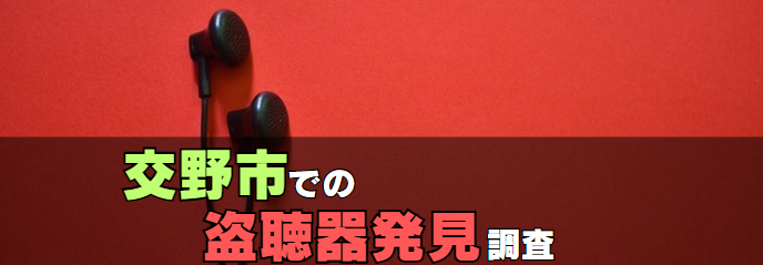 交野市の盗聴器発見調査