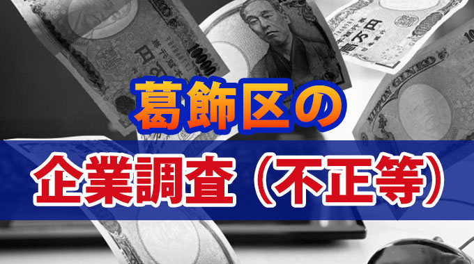 葛飾区の企業調査（不正等）