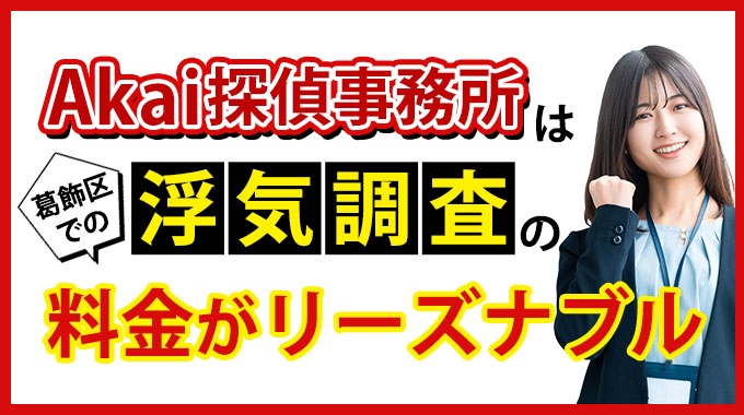 Akai探偵事務所は葛飾区での浮気調査の料金がリーズナブル