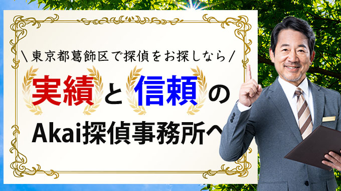 東京都葛飾区で探偵をお探しなら、実績と信頼のAkai探偵事務所へ