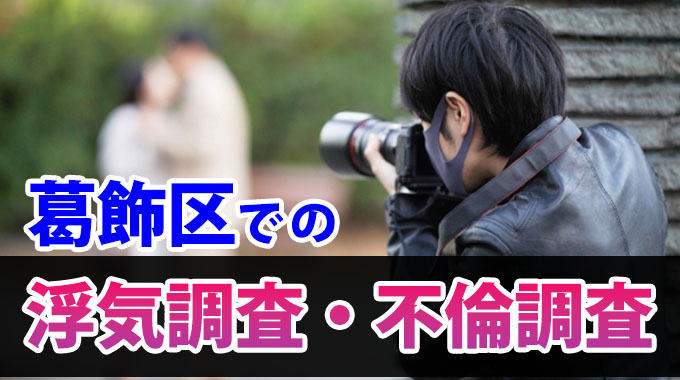 葛飾区での浮気調査・不倫調査