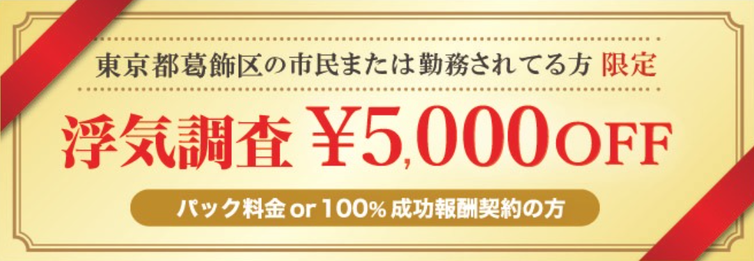 浮気調査に強い探偵の東京都葛飾区民限定クーポン券