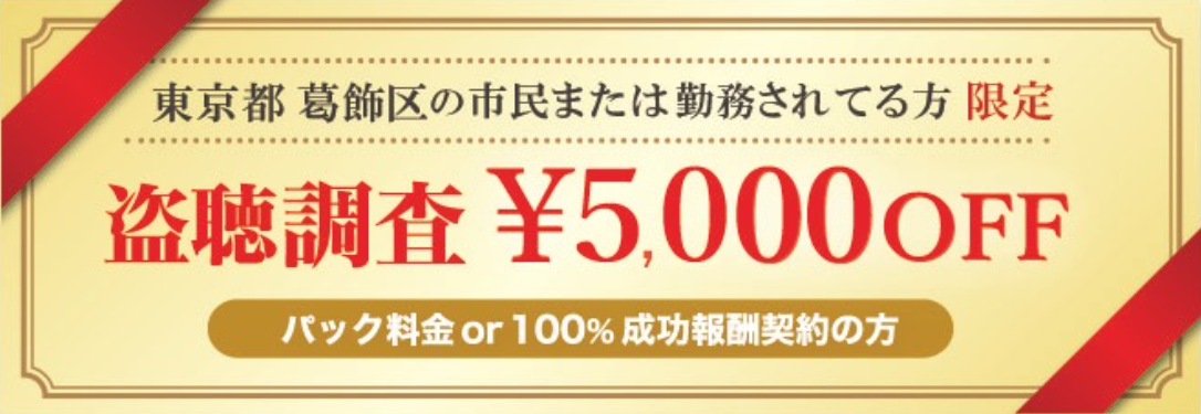 盗聴発見に強い探偵の東京都葛飾区民限定クーポン券
