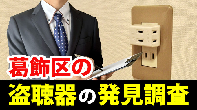 葛飾区の盗聴器の発見調査