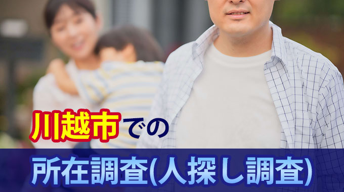 川越市での所在調査（人探し調査）