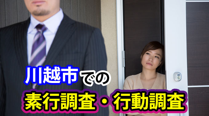 川越市での素行調査・行動調査