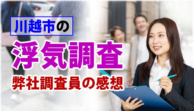 川越市の浮気調査、弊社調査員の感想