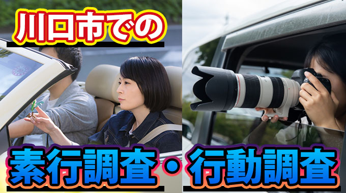 川口市での素行調査・行動調査