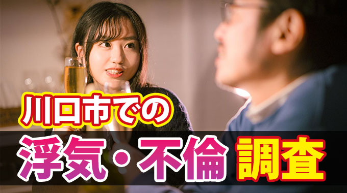 川口市での浮気・不倫調査
