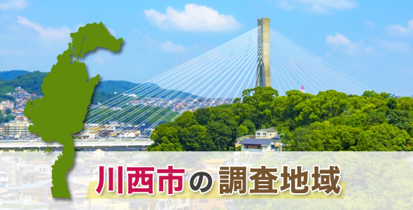 川西市の調査地域