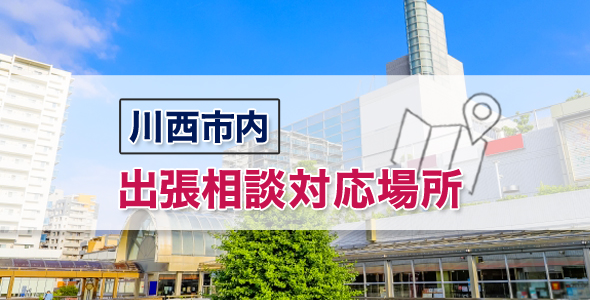 川西市内出張相談対応場所