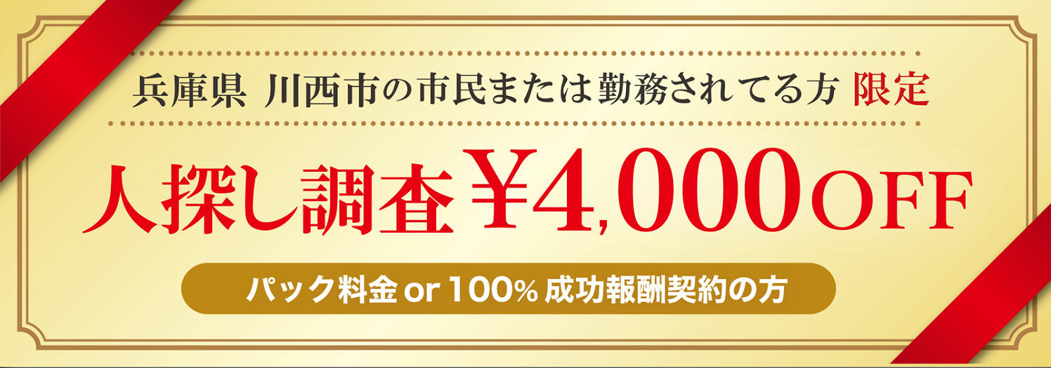 人探し調査に強い探偵の川西市民限定のクーポン券