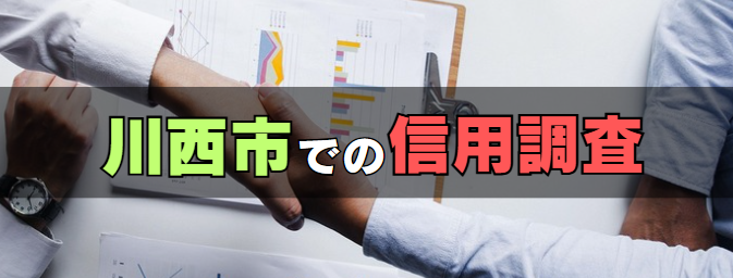 川西市での信用調査