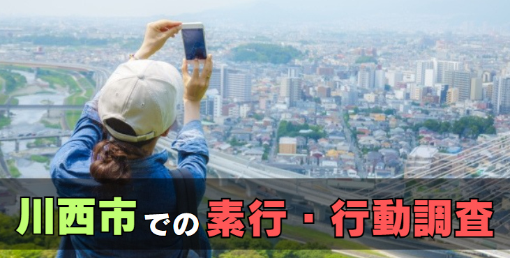 川西市での素行・行動調査