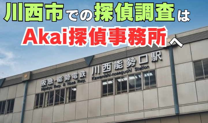 川西市での探偵調査はAkai探偵事務所へ
