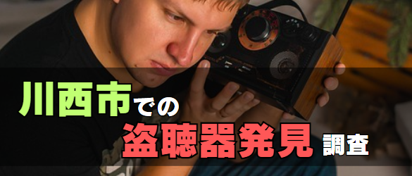 川西市での盗聴器発見調査