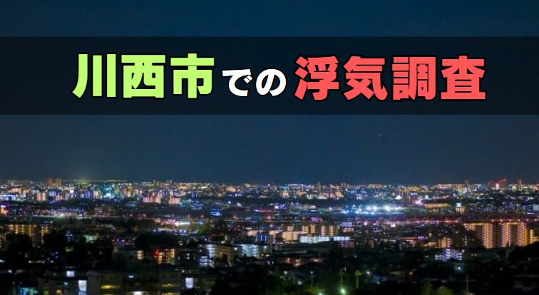川西市での浮気調査
