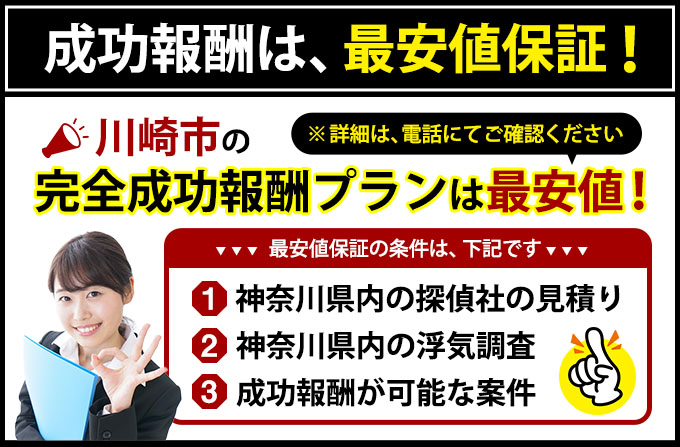 川崎市の完全成功報酬プランは最安値