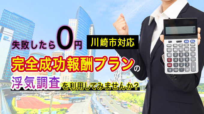 失敗したら０円！川崎市対応・完全成功報酬プランの浮気調査を利用してみませんか