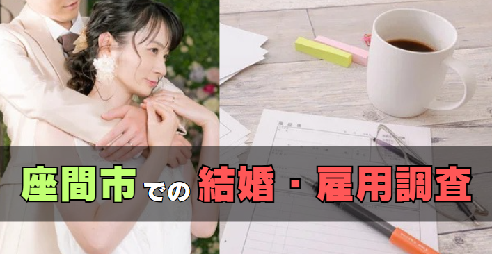 座間市での結婚・雇用調査